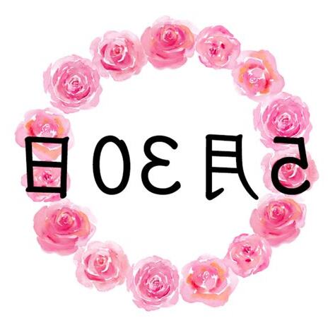 5月30日 性格